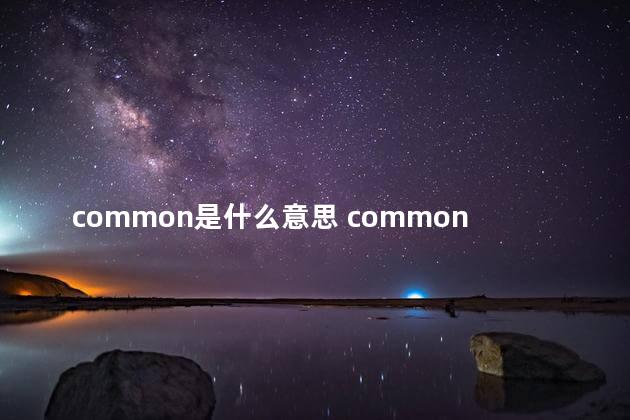 common是什么意思 common是可数名词吗